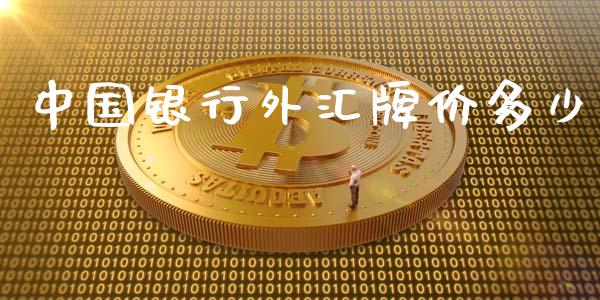 中国银行外汇牌价多少_https://m.15771688.com_道指实时行情_第1张