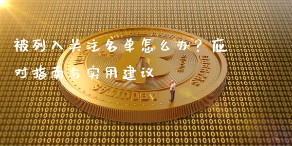 被列入关注名单怎么办？应对指南与实用建议_https://m.15771688.com_美国道指_第1张