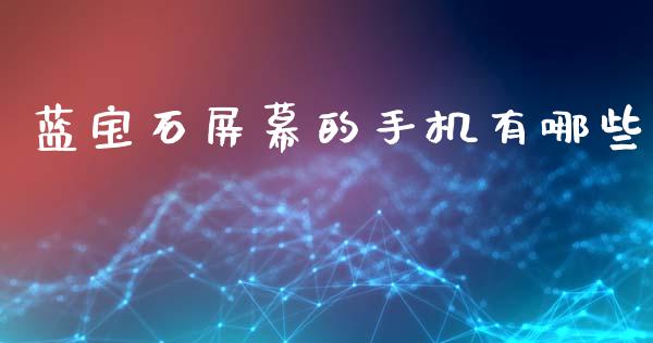 蓝宝石屏幕的手机有哪些_https://m.15771688.com_美国道指_第1张