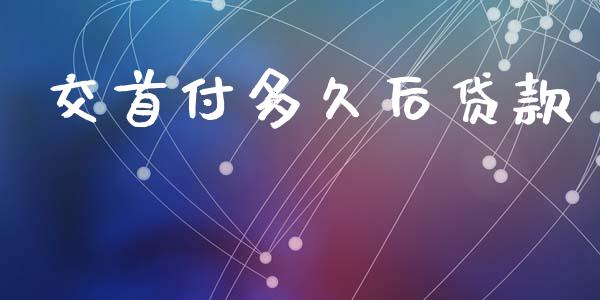 交首付多久后贷款_https://m.15771688.com_美国道指_第1张