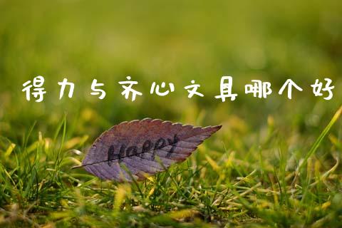 得力与齐心文具哪个好_https://m.15771688.com_道指实时行情_第1张