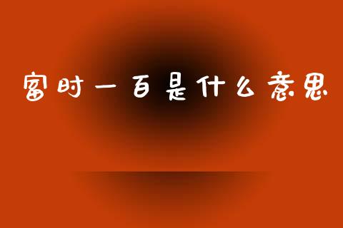 富时一百是什么意思_https://m.15771688.com_道指实时行情_第1张