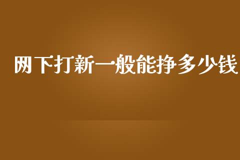 网下打新一般能挣多少钱_https://m.15771688.com_期货手续费_第1张