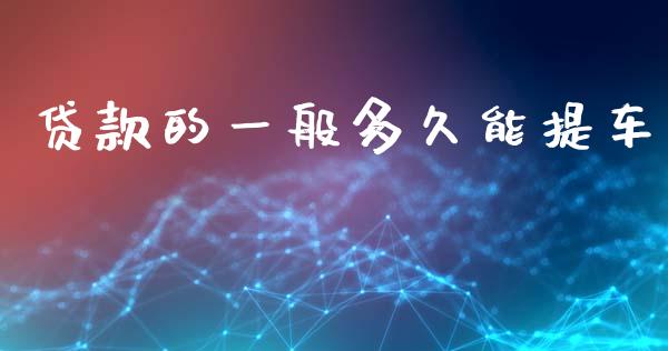 贷款的一般多久能提车_https://m.15771688.com_美国道指_第1张
