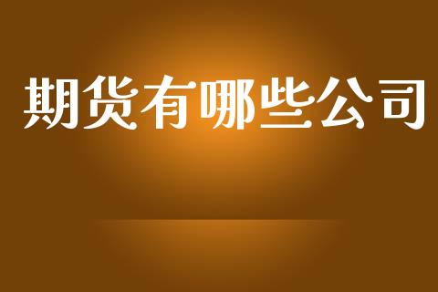 期货有哪些公司_https://m.15771688.com_期货手续费_第1张