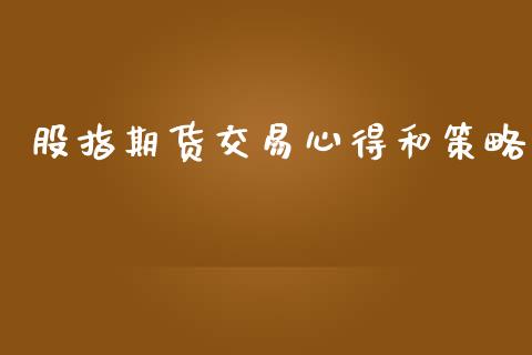 股指期货交易心得和策略_https://m.15771688.com_期货手续费_第1张