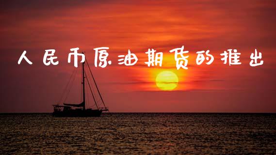 人民币原油期货的推出_https://m.15771688.com_美国道指_第1张