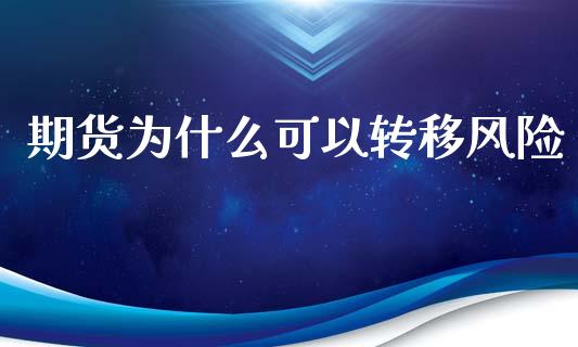 期货为什么可以转移风险_https://m.15771688.com_期货开户_第1张