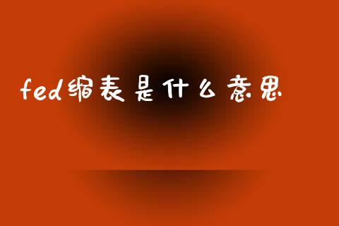 fed缩表是什么意思_https://m.15771688.com_道指实时行情_第1张