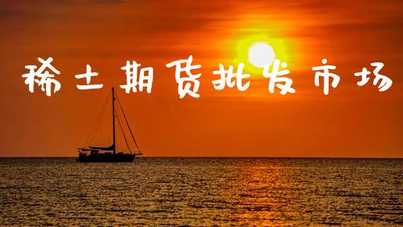 稀土期货批发市场_https://m.15771688.com_道指实时行情_第1张