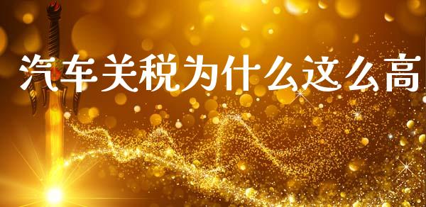 汽车关税为什么这么高_https://m.15771688.com_期货开户_第1张