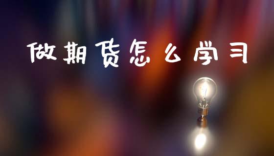 做期货怎么学习_https://m.15771688.com_期货手续费_第1张
