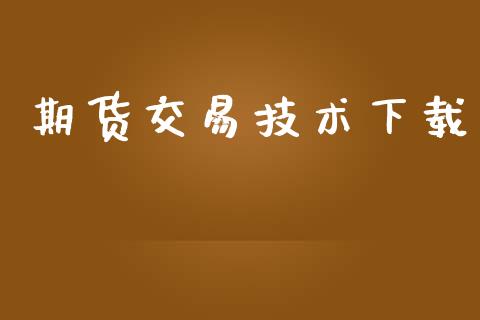 期货交易技术下载_https://m.15771688.com_道指实时行情_第1张