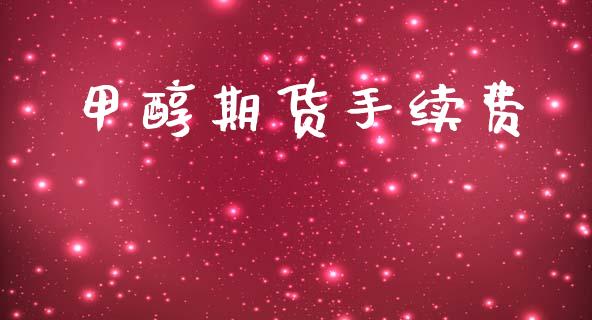 甲醇期货手续费_https://m.15771688.com_期货手续费_第1张