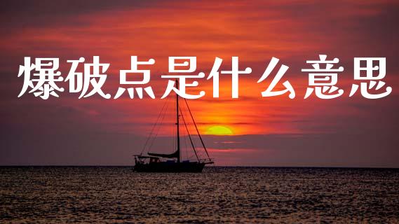 爆破点是什么意思_https://m.15771688.com_期货开户_第1张