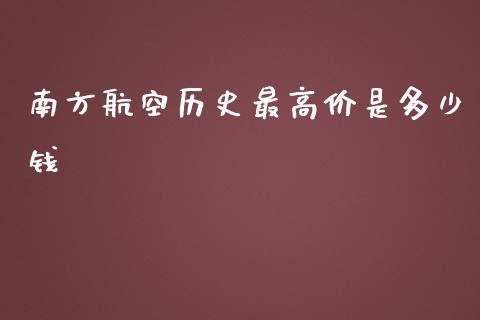南方航空历史最高价是多少钱_https://m.15771688.com_美国道指_第1张
