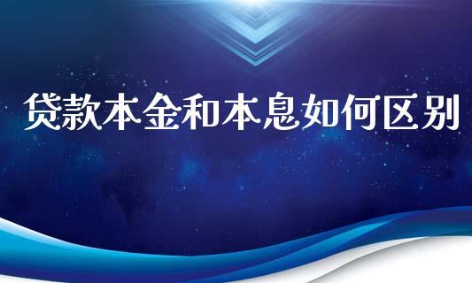 贷款本金和本息如何区别_https://m.15771688.com_期货开户_第1张