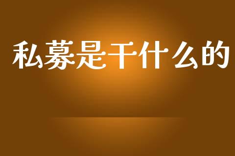 私募是干什么的_https://m.15771688.com_道指实时行情_第1张