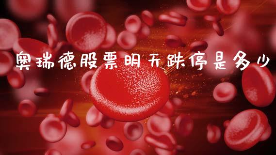 奥瑞德股票明天跌停是多少_https://m.15771688.com_期货手续费_第1张