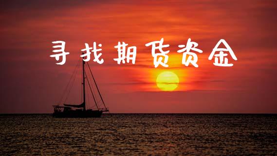 寻找期货资金_https://m.15771688.com_美国道指_第1张