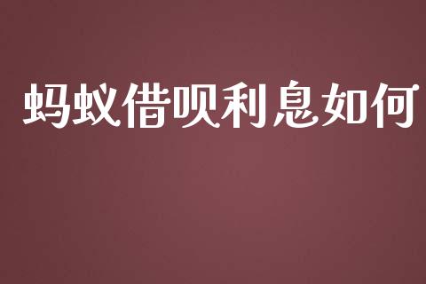 蚂蚁借呗利息如何_https://m.15771688.com_美国道指_第1张