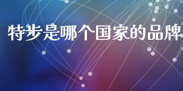特步是哪个国家的品牌_https://m.15771688.com_期货手续费_第1张