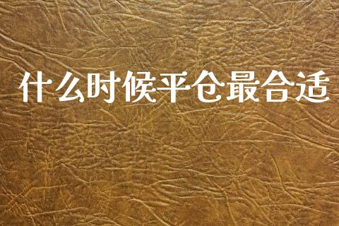 什么时候平仓最合适_https://m.15771688.com_道指实时行情_第1张