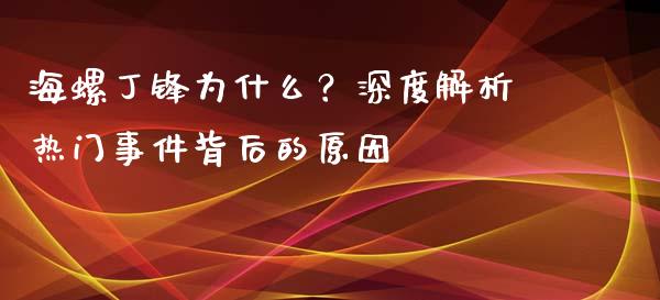 海螺丁锋为什么？深度解析热门事件背后的原因_https://m.15771688.com_道指实时行情_第1张