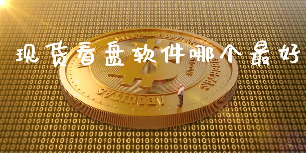 现货看盘软件哪个最好_https://m.15771688.com_道指实时行情_第1张