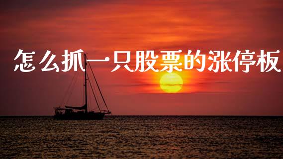 怎么抓一只股票的涨停板_https://m.15771688.com_美国道指_第1张