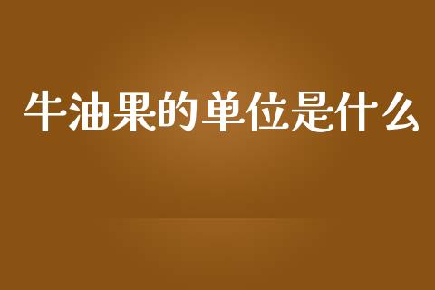牛油果的单位是什么_https://m.15771688.com_道指实时行情_第1张