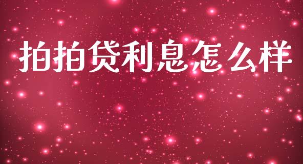 拍拍贷利息怎么样_期货开户_第1张_期货开户_期货手续费_道指实时行情_美国道指 拍拍贷利息怎么样_https://m.15771688.com_期货开户_第1张