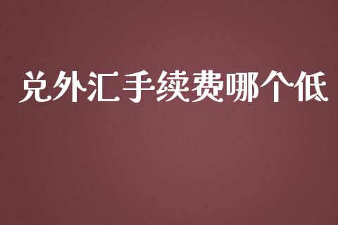 兑外汇手续费哪个低_https://m.15771688.com_美国道指_第1张