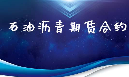 石油沥青期货合约_https://m.15771688.com_期货手续费_第1张