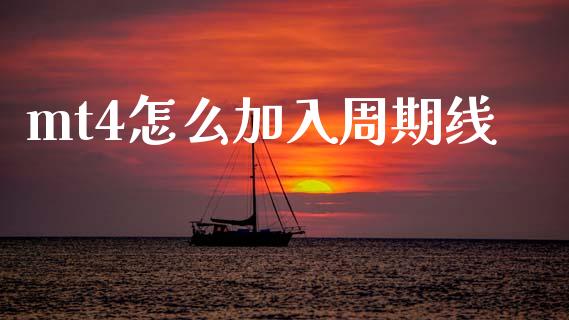 mt4怎么加入周期线_https://m.15771688.com_道指实时行情_第1张