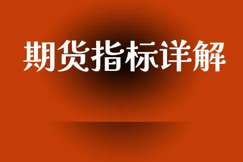 期货指标详解_https://m.15771688.com_美国道指_第1张
