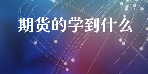期货的学到什么_https://m.15771688.com_道指实时行情_第1张