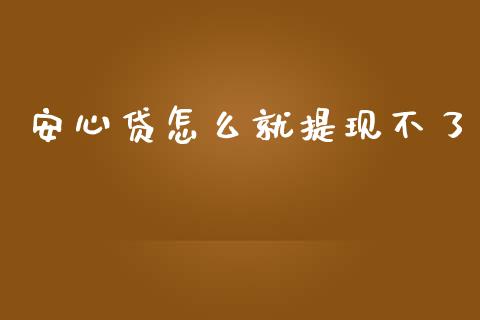 安心贷怎么就提现不了_https://m.15771688.com_道指实时行情_第1张