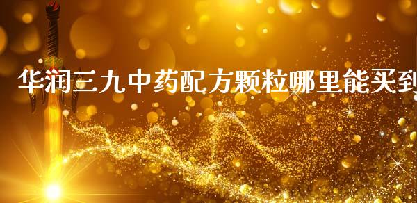 华润三九中药配方颗粒哪里能买到_https://m.15771688.com_期货手续费_第1张