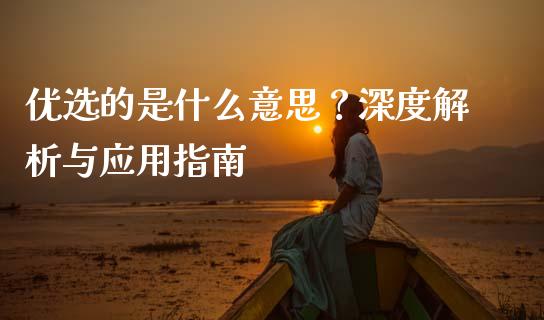 优选的是什么意思？深度解析与应用指南_https://m.15771688.com_美国道指_第1张