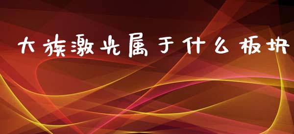 大族激光属于什么板块_https://m.15771688.com_期货开户_第1张