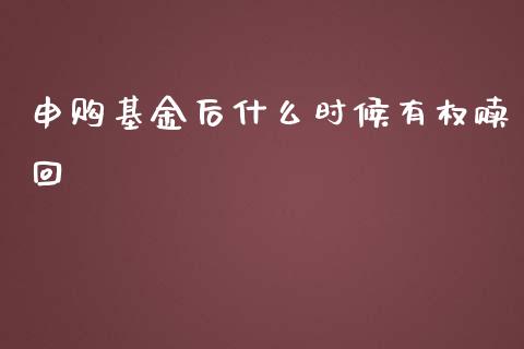 申购基金后什么时候有权赎回_https://m.15771688.com_期货开户_第1张