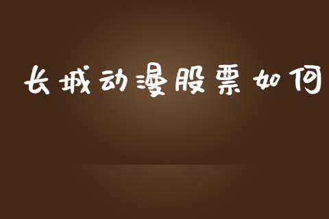 长城动漫股票如何_https://m.15771688.com_道指实时行情_第1张