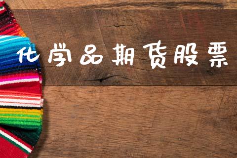 化学品期货股票_https://m.15771688.com_道指实时行情_第1张