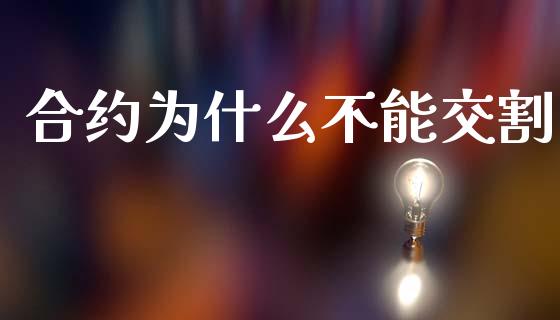 合约为什么不能交割_https://m.15771688.com_道指实时行情_第1张