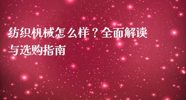 纺织机械怎么样？全面解读与选购指南_https://m.15771688.com_期货开户_第1张
