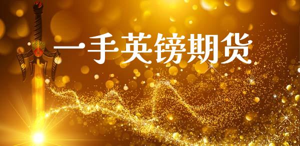 一手英镑期货_https://m.15771688.com_期货开户_第1张