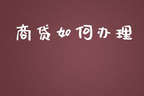 商贷如何办理_https://m.15771688.com_期货开户_第1张