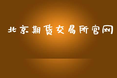 北京期货交易所官网_https://m.15771688.com_期货开户_第1张