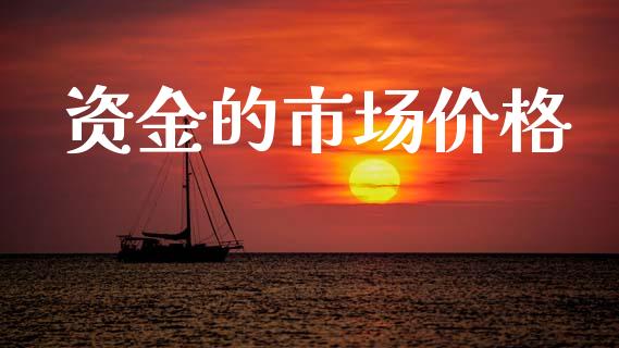 资金的市场价格_https://m.15771688.com_美国道指_第1张